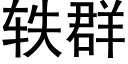 轶群 (黑體矢量字庫)