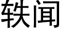 轶闻 (黑体矢量字库)