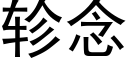 轸念 (黑體矢量字庫)