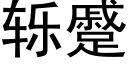 轹蹙 (黑体矢量字库)