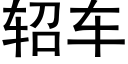 轺車 (黑體矢量字庫)