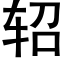 轺 (黑体矢量字库)