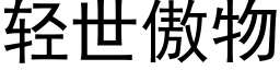 輕世傲物 (黑體矢量字庫)