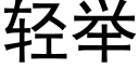 輕舉 (黑體矢量字庫)