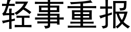 轻事重报 (黑体矢量字库)