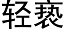 轻亵 (黑体矢量字库)