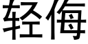 輕侮 (黑體矢量字庫)