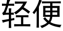 輕便 (黑體矢量字庫)