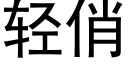 輕俏 (黑體矢量字庫)