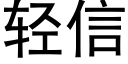 輕信 (黑體矢量字庫)