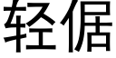 輕倨 (黑體矢量字庫)