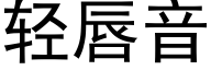 轻唇音 (黑体矢量字库)