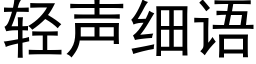 輕聲細語 (黑體矢量字庫)