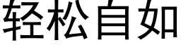 轻松自如 (黑体矢量字库)