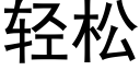 輕松 (黑體矢量字庫)