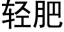 輕肥 (黑體矢量字庫)