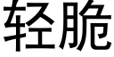 轻脆 (黑体矢量字库)