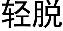 轻脱 (黑体矢量字库)