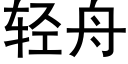 輕舟 (黑體矢量字庫)