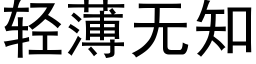 轻薄无知 (黑体矢量字库)