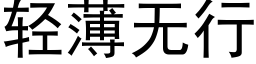 輕薄無行 (黑體矢量字庫)