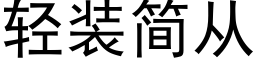 輕裝簡從 (黑體矢量字庫)