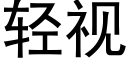 輕視 (黑體矢量字庫)