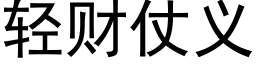 轻财仗义 (黑体矢量字库)