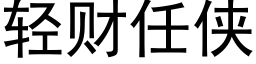 轻财任侠 (黑体矢量字库)