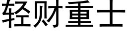 輕财重士 (黑體矢量字庫)