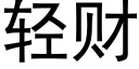 轻财 (黑体矢量字库)