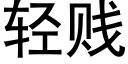 輕賤 (黑體矢量字庫)