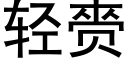 轻赍 (黑体矢量字库)