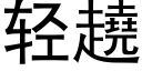 轻趬 (黑体矢量字库)