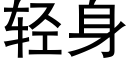 輕身 (黑體矢量字庫)