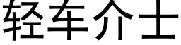 轻车介士 (黑体矢量字库)