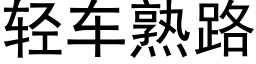 轻车熟路 (黑体矢量字库)