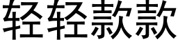 轻轻款款 (黑体矢量字库)