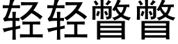 輕輕瞥瞥 (黑體矢量字庫)