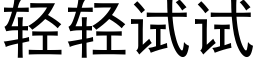 轻轻试试 (黑体矢量字库)