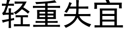 轻重失宜 (黑体矢量字库)