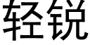 輕銳 (黑體矢量字庫)