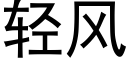 輕風 (黑體矢量字庫)