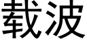 载波 (黑体矢量字库)