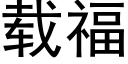 载福 (黑体矢量字库)