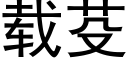 載芟 (黑體矢量字庫)