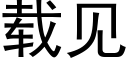 载见 (黑体矢量字库)