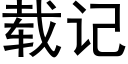 载记 (黑体矢量字库)