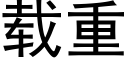 载重 (黑体矢量字库)