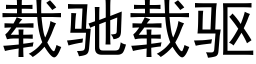 载驰载驱 (黑体矢量字库)